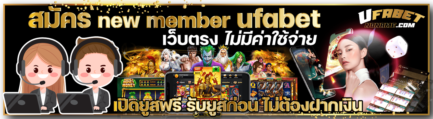 สมัคร-new-member-ufabet