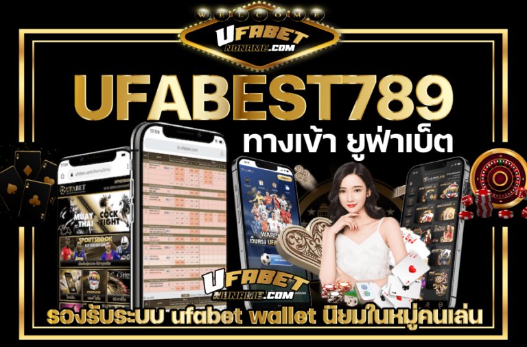 UFABEST789-ทางเข้า