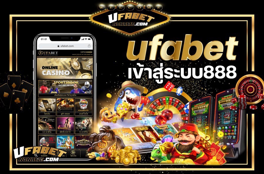 Ufabet เข้าสู่ระบบ888
