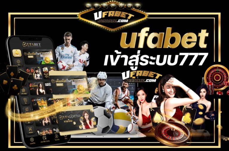 Ufabet777 เว็บตรง ทางเข้า