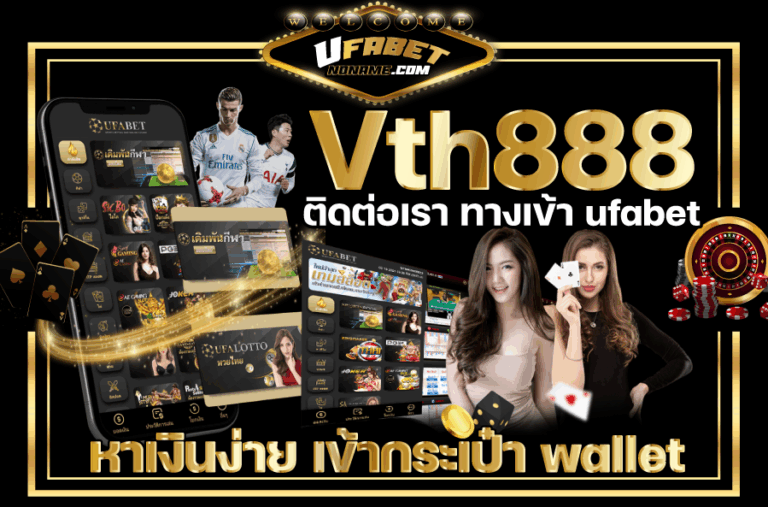 Vth888-ติดต่อเรา-ทางเข้า-ufabet-หาเงินง่าย