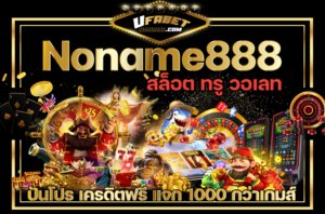 noname888 ทางเข้า