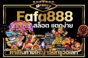 Fafa888 เว็บตรง สล็อต วอเลท ค่ายใหญ่ คาสิโน ออนไลน์ อันดับ 1 ในไทย