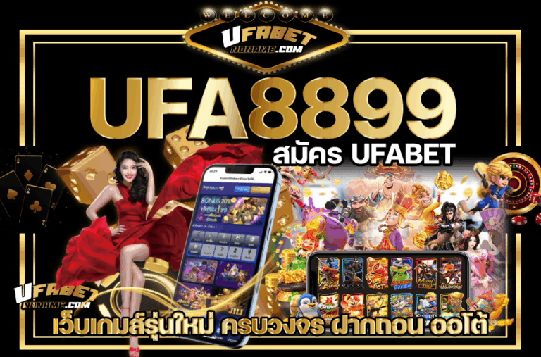 ทางเข้า UFA8899 | UFABET Slot เว็บตรง ยอดนิยม โบนัสมากมาย