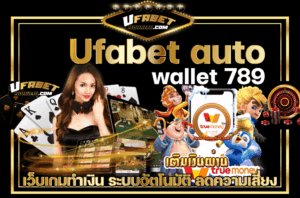 Ufabet789 เว็บเกมทำเงิน ที่มาแรงที่สุดแห่งยุคดิจิทัล ระบบ auto wallet