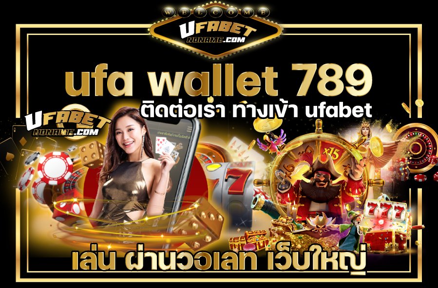 ufa-wallet-789-ติดต่อเรา