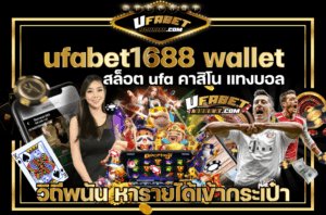 UFABET Wallet1688  เว็บพนันทำเงินง่าย หาเงินสบาย ฝากถอน auto ทรู วอเลท