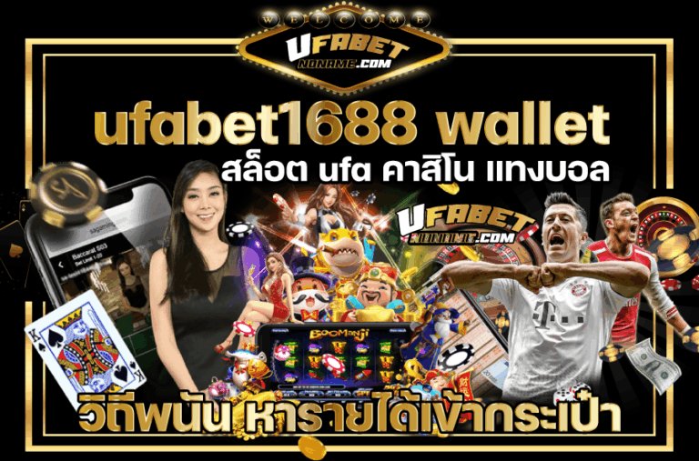 UFABET Wallet1688  เว็บพนันทำเงินง่าย หาเงินสบาย ฝากถอน auto ทรู วอเลท