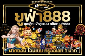 ยูฟ่า888-วอเล็ต-