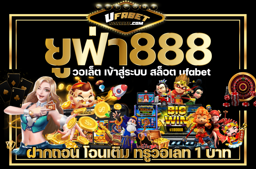 ยูฟ่า888-วอเล็ต-