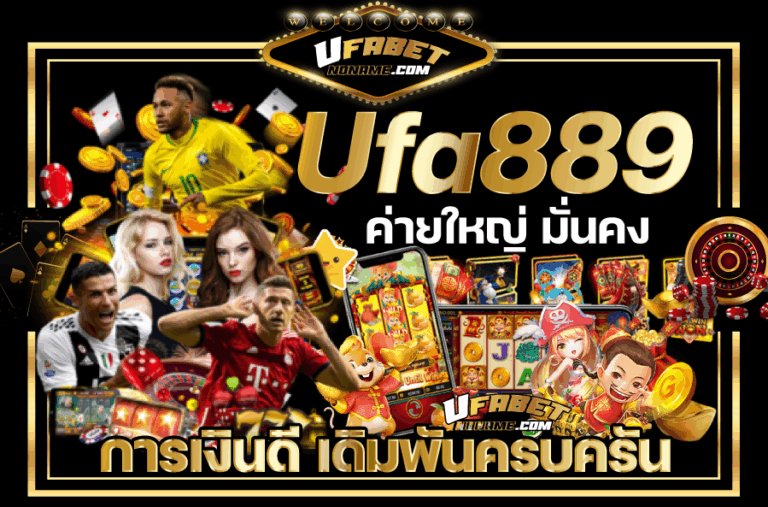 Ufa889-ค่ายใหญ่-มั่นคง