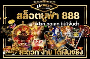 สล็อตยูฟ่า-888-ฝาก-วอเลท