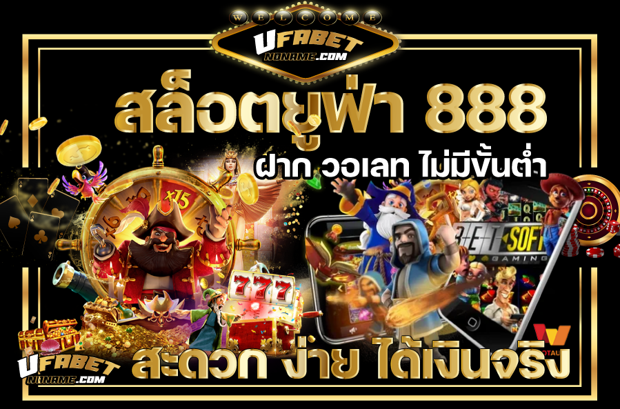 สล็อตยูฟ่า-888-ฝาก-วอเลท