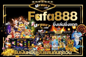 Fafa888-ยิ่งเล่นยิ่งแตก