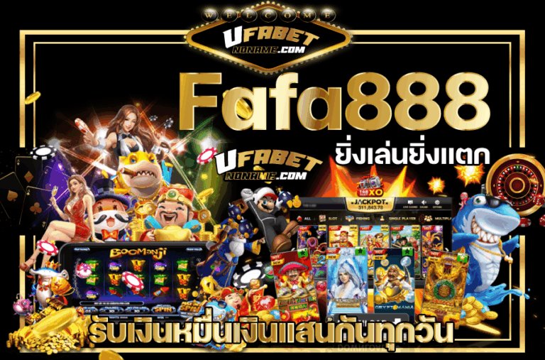 Fafa888-ยิ่งเล่นยิ่งแตก