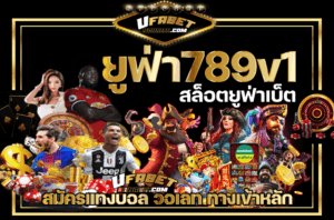 ยูฟ่า789v1-สล็อตยูฟ่าเบ็ต