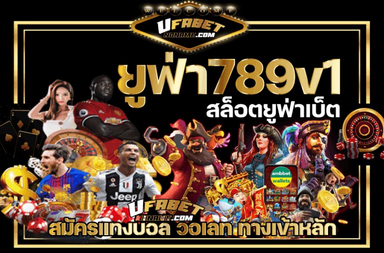 ยูฟ่า789v1-สล็อตยูฟ่าเบ็ต